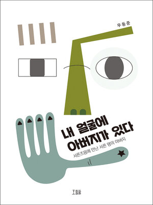 cover image of 내 얼굴에 아버지가 있다